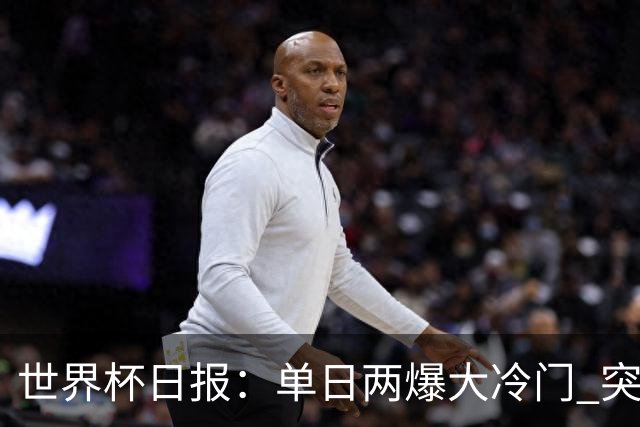 世界杯日报：单日两爆大冷门 突尼斯惨败后现换帅疑云