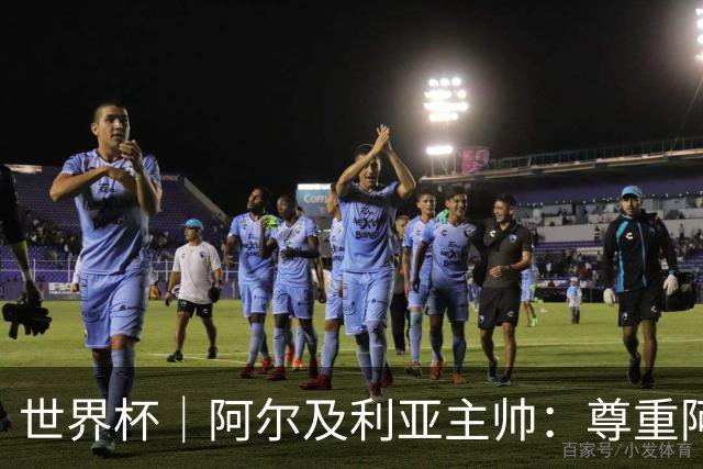 世界杯｜阿尔及利亚主帅：尊重阿根廷，但我们有机会赢