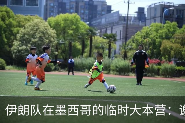 伊朗队在墨西哥的临时大本营：谢绝访客、绝对保密，蒙面安保人员持机关枪巡逻