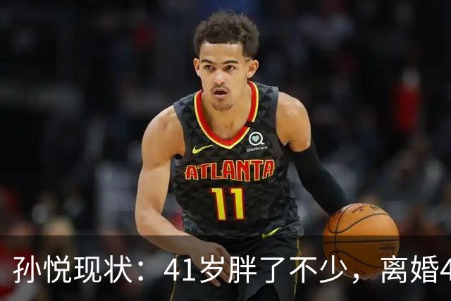 孙悦现状：41岁胖了不少，离婚4年还是单身，一双儿女越长越像他