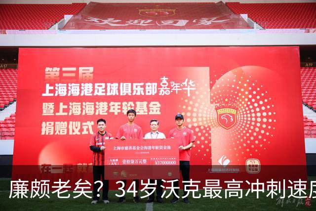 廉颇老矣？34岁沃克最高冲刺速度排英超第80位