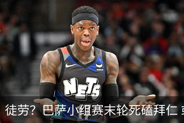 徒劳？巴萨小组赛末轮死磕拜仁 或1-1平出局