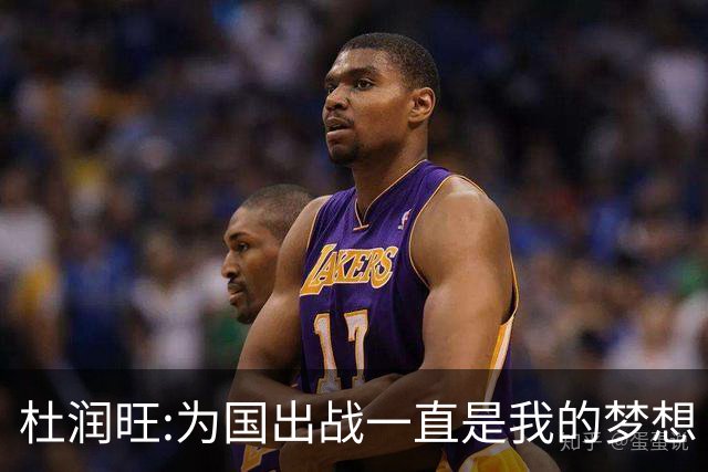杜润旺:为国出战一直是我的梦想 去进步去成长