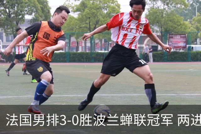 法国男排3-0胜波兰蝉联冠军 两进奥运决赛均夺魁