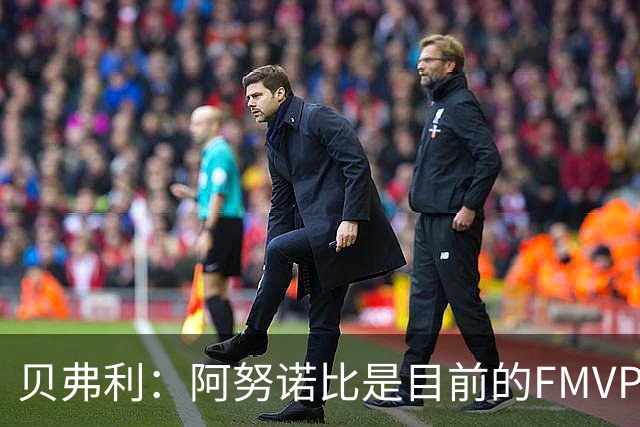 贝弗利：阿努诺比是目前的FMVP 他跟伦纳德学到了很多冠军经验