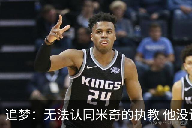 追梦：无法认同米奇的执教 他没让文班充分休息导致最后没体能