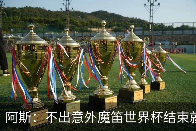 阿斯：不出意外魔笛世界杯结束就退役，米兰暂无他的未来去留计划