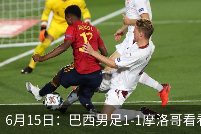6月15日：巴西男足1-1摩洛哥看看媒体专家怎么说！前锋蒂亚戈没有战术价值