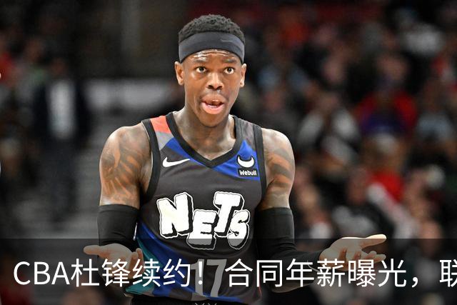 CBA杜锋续约！合同年薪曝光，联盟最高薪主教练，球迷褒贬不一